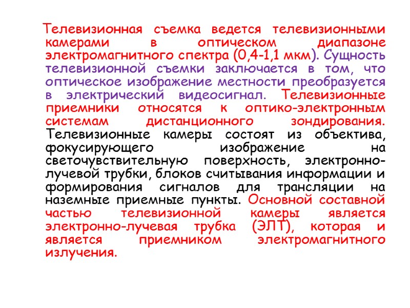 Телевизионная съемка ведется телевизионными камерами в оптическом диапазоне электромагнитного спектра (0,4-1,1 мкм). Сущность телевизионной